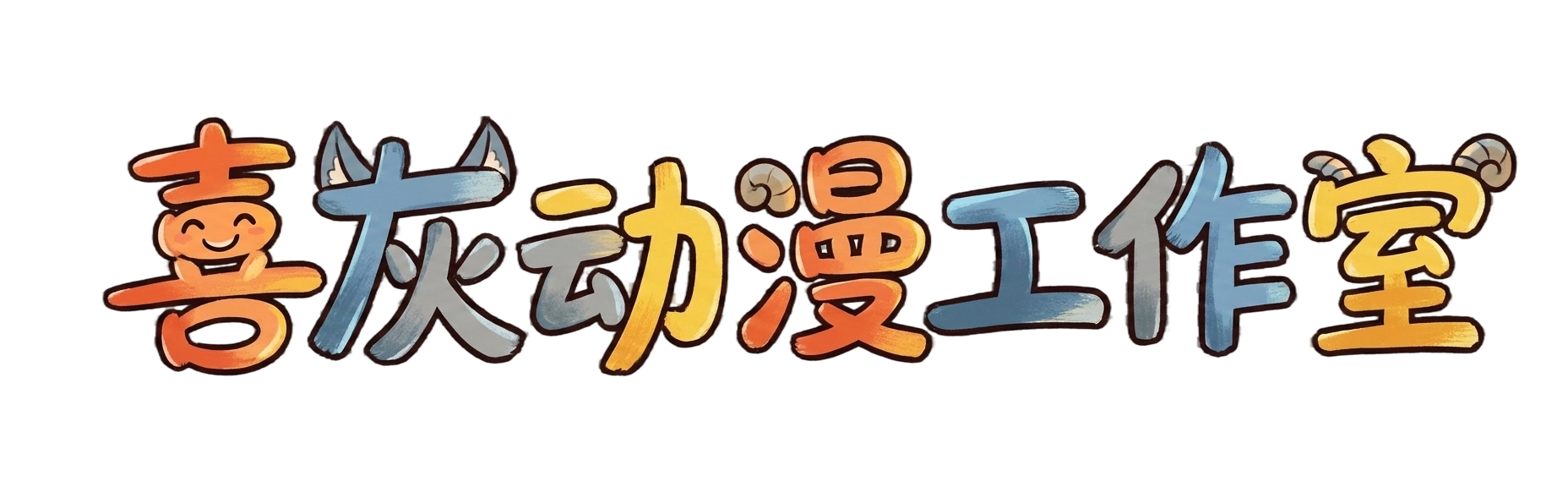 喜灰动漫工作室官网